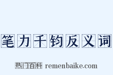 笔力千钧反义词是什么意思的图片